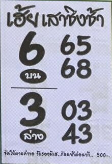 หวยไทย เฮ้ยเสาชิงช้า 30/12/66
