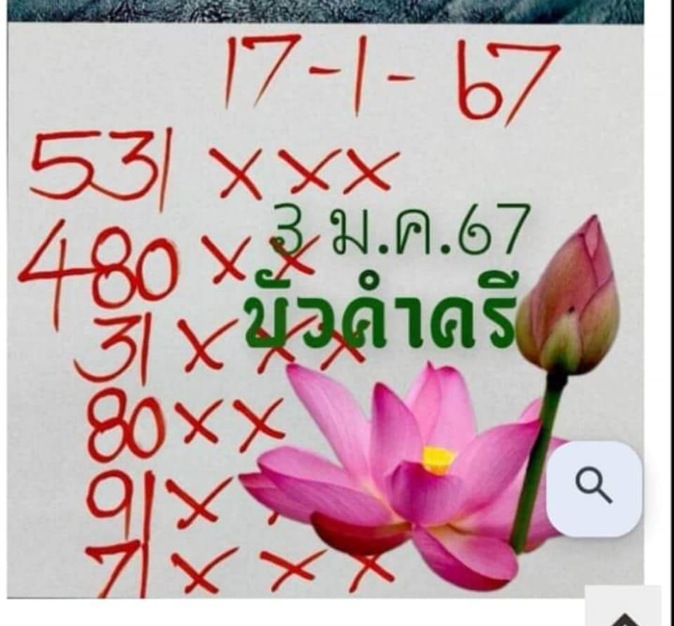 หวยไทย บัวศรี 1/2/67