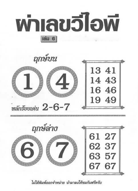 หวยไทย ผ่าเลขวีไอพี 17/1/67