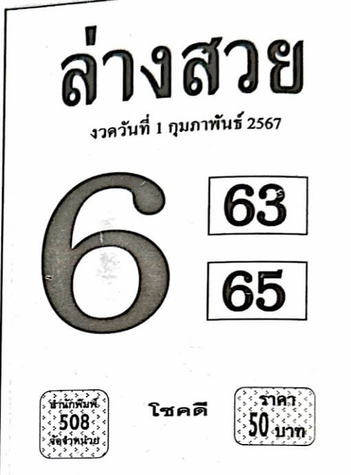 หวยไทย ล่างสวย 1/2/67