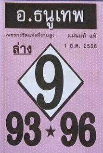 หวยไทย อ.ธนูเทพ 1/2/67