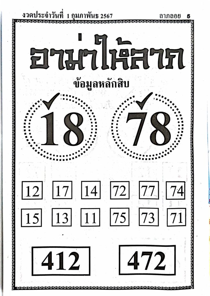 หวยไทย อาม่าให้ลาภ 1/2/67