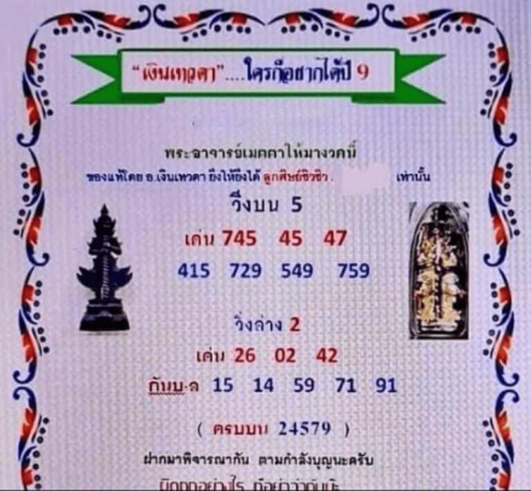 หวยไทย เงินเทวดา 17/1/67