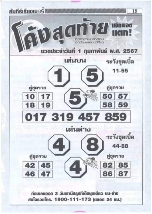 หวยไทย โค้งสุดท้าย 1/2/67