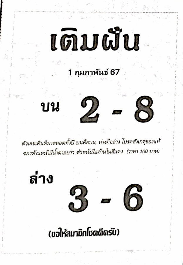 หวยไทย เติมฝัน 1/2/67